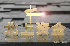 常说的北上资金是什么，由什么构成，到底有什么参考意义？图片