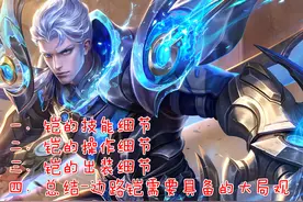 对抗路铠爹上分细节分享，学会“存刀”很关键，爆发伤害瞬秒脆皮图片