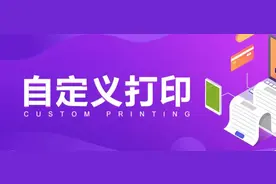 学会自定义打印，表单轻松套打图片