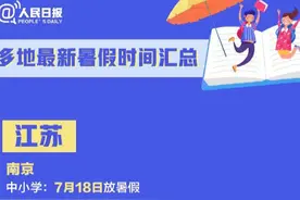 明确了！多地公布学生暑假放假时间图片