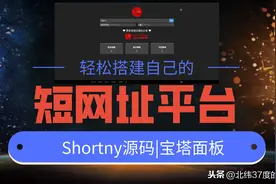 轻松搭建自己的短网址平台-Shortny v2.0.1源码搭建教程图片