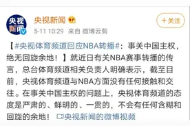 捐赠千万物资求原谅？央视反手一个声明：绝无回旋余地！很多篮球迷表示，看不看NBA根本无所谓图片