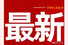 速看！2020年永州高考路线图片