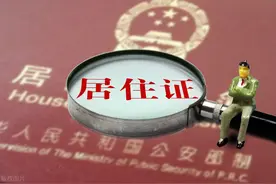 「政策来了」南宁居住证过期是否需重新办理居住证图片
