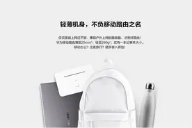 一碰联网，有电就有WiFi，华为移动路由让上网变得如此简单图片