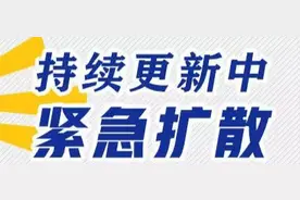 紧急扩散！急寻和确诊患者同行人员！图片