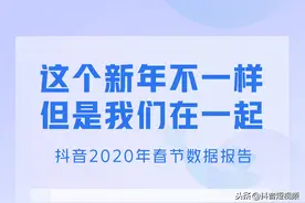 抖音2020春节数据报告：期盼了394万次平安，留下2303万句辛苦了图片