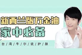 「老牛种草」新西兰万金油，你知道吗？图片