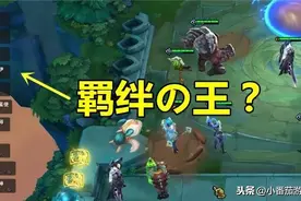 云顶之弈：最强羁绊王问世？玩家凑出10个羁绊，其中7个是金色图片