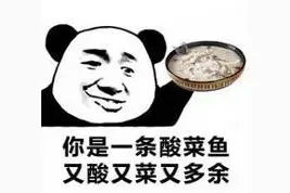 酸菜鱼系列表情包｜我是一条酸菜鱼、又酸又菜又多余图片