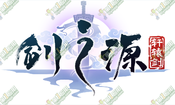 轩辕剑机游戏下载地址（轩辕剑剑之源下载 安卓版IOS版官方下载地址）