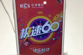 长沙银行“快乐秒贷”上线 60秒获得个人消费信用贷款图片