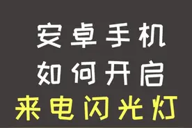 安卓手机如何开启来电闪光灯？#技巧 我看大家都在问，就不如直接发个视频。@抖音小助手