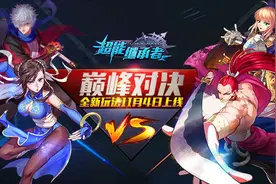 竞技组队 《超能继承者》巅峰对决玩法指南图片