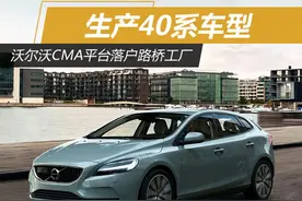 沃尔沃CMA平台落户路桥工厂 生产40系列图片