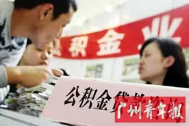 广州公积金再收紧！信用卡逾期或影响贷款图片