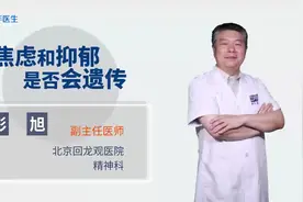 焦虑和抑郁是否会遗传？正确答案在这里视频封面