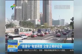 深圳：“禁摩令”有望调整 交警正调研论证视频封面