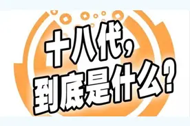 什么是祖宗十八代？十八代跨度大概需要四五百年时间