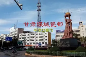 煤城瓷都甘肃平凉市华亭县如今撤县设市 煤炭让城市面貌大变样