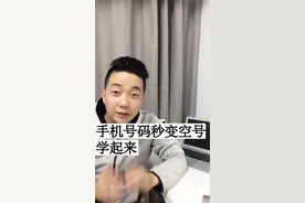 让你的手机号一秒钟变空号，任何人都打不进来