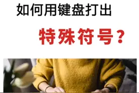 如何用键盘轻松打出特殊符号，这里妙招！#职场 #键盘快捷键 @抖音小助手