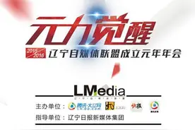 "元力觉醒"辽宁自媒体联盟成立元年年会即将启幕图片