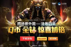 逆战猎场番外篇-法老归来 Q币全钻惊喜加倍图片