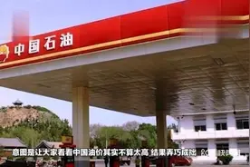 中石化官博公布了世界世界油价排行榜网友看后表示更加气愤视频封面