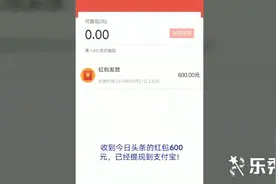 今日头条红包600元，已提现，你会使用了吗？视频封面