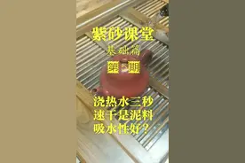 基础篇第5期:浇热水三秒速干是泥料吸水性好？绝大多数流掉的，剩下的靠蒸发，和吸水性没关系。#紫砂壶
