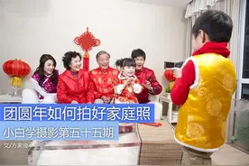 小白学摄影：过年团圆如何拍好家庭照图片