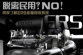 F1这两年在倒腾啥 聊聊ERS能量回收系统图片