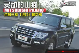 灵动的山猫 试驾三菱（进口）帕杰罗图片