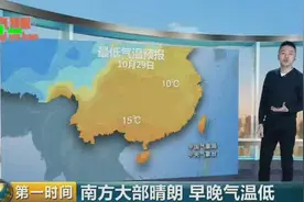中央台：11月1日开始西南区域放晴 东北遭遇今冬最冷天