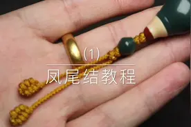 108手串凤尾结教程（1）双击关注，明天更新第二段！#文玩