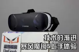 技术的渐进——暴风魔镜5上手体验视频封面