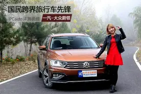 国民跨界旅行车先锋！小Y试驾：一汽大众蔚领
