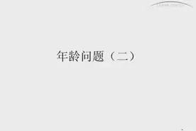 年龄问题（父亲和女儿）