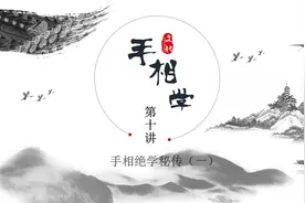 手相秘传绝学（一）手相第十讲