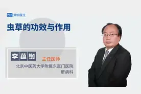 虫草的功效与作用，医生说肺阴虚、肾阳虚可以服用视频封面