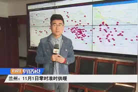 兰州：11月1日零时准时供暖视频封面