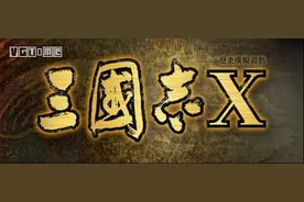 浅谈《三国志》游戏核心机制的变革轨迹图片