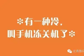 手机也需暖宝宝，不然关机给你看图片