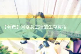 写在“斗鱼事件”之后，还原网络女主播的生存真相图片