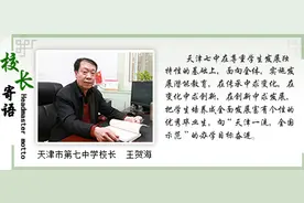 细数天津河东区内的四所市重点学校图片