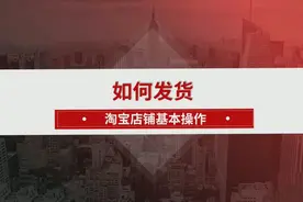 如何进行淘宝宝贝发货视频封面