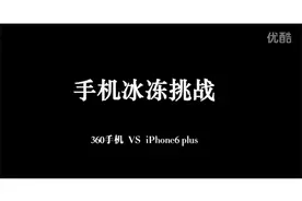 手机低温自动关机？360手机VS苹果6超低温测试 结果很意外图片
