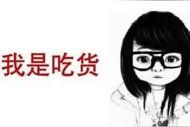 吃货的含义又有多少人知道？图片