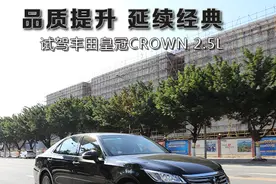 品质提升，延续经典  试驾丰田皇冠CROWN 2.5L图片